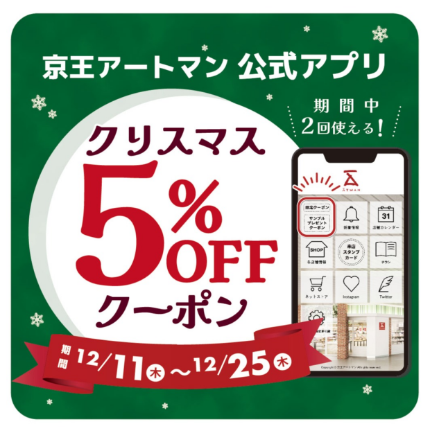 ✨🎄クリスマス５％OFFクーポン配信中🎄✨