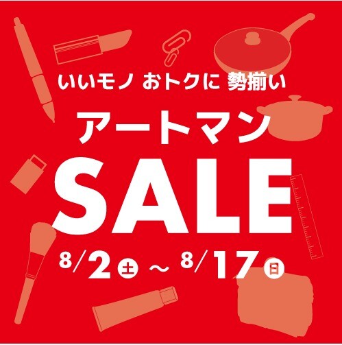 アートマンSALE、はじまりました！