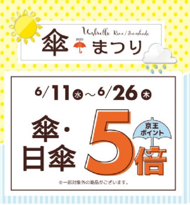 傘・日傘ポイント５倍！！