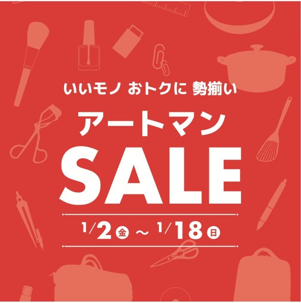 アートマンSALE、本日スタート💥