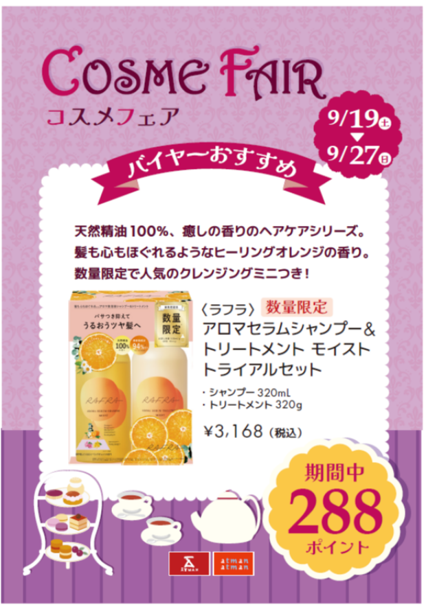 本日最終日🎀コスメフェア