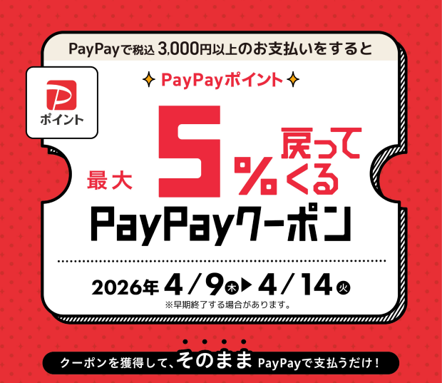 🟥PayPayクーポン🟥配信中🎁