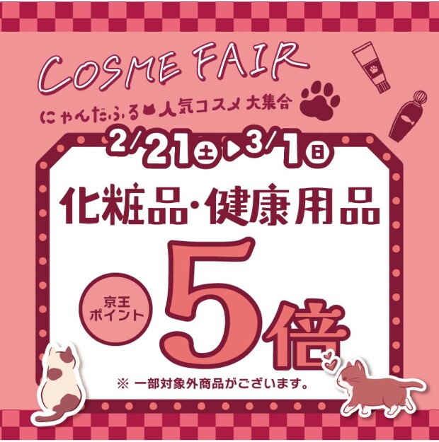 コスメフェア🎀化粧品・健康用品ポイント5倍