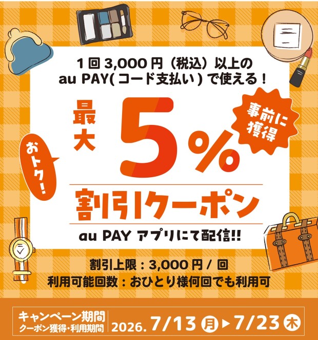 🟧auPAY最大5%割引クーポン配信中✨🎁✨