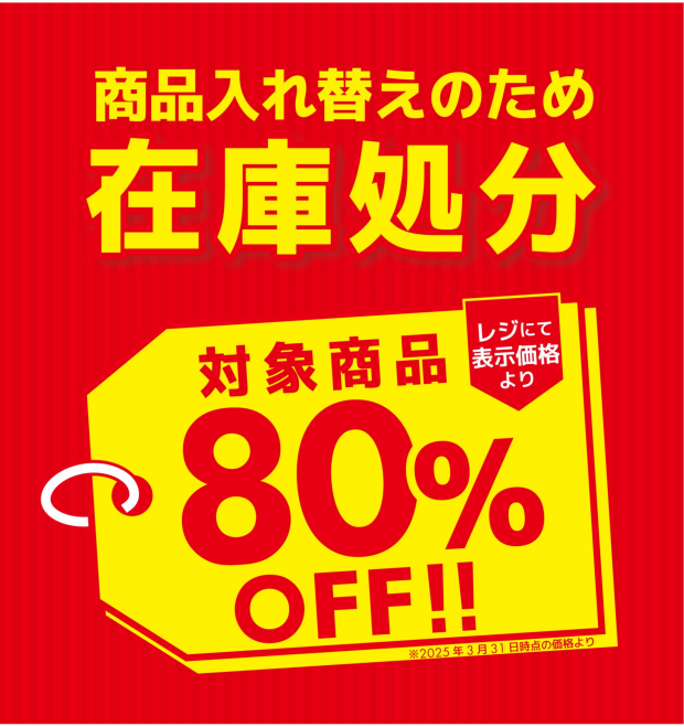 在庫処分80%OFF‼️