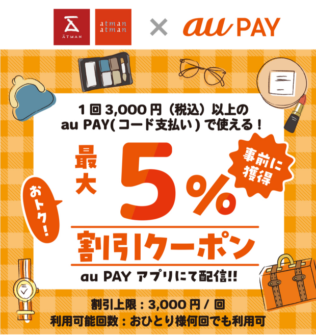 🟧auPAY最大5%割引クーポン配信中✨🎁✨