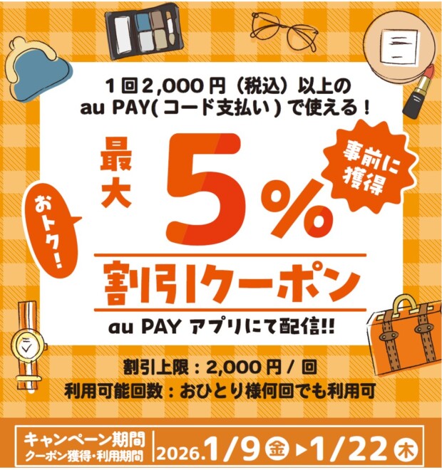 🟧auPAY最大5%割引クーポン配信中✨🎁✨