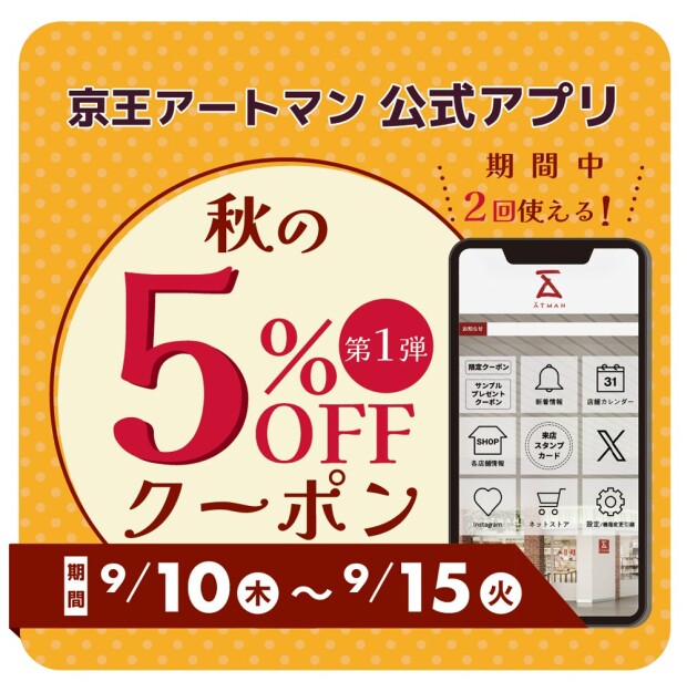 🌰秋の5%OFFクーポン配信中✨🎁✨