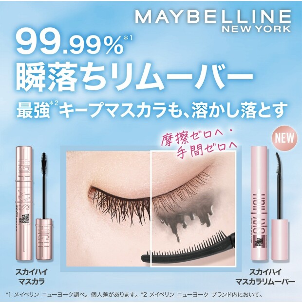 新商品🤩メイベリン スカイハイ リムーバー