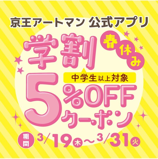 🎓春休み🌸学割5％OFFクーポン配信中🎓