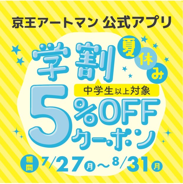 🎓夏休み🌻学割5％OFFクーポン配信中🎓
