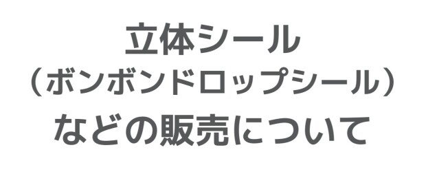 立体シール(ボンボンドロップシール)などの販売について