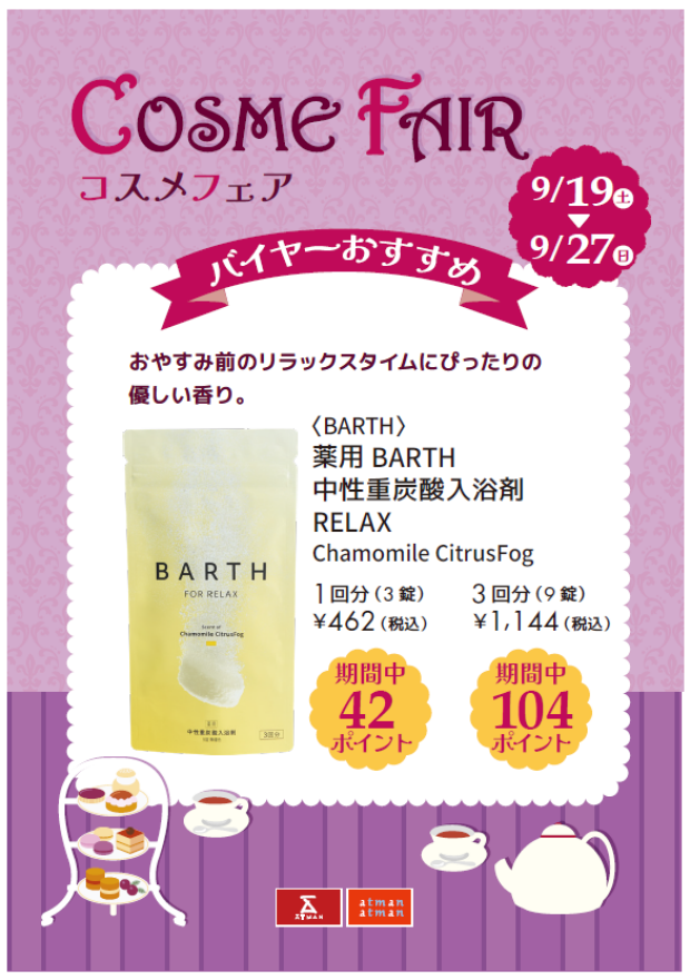 コスメフェア🎀リラックスタイムに