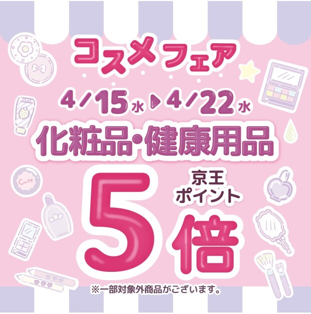 コスメフェア🎀化粧品・健康用品ポイント5倍