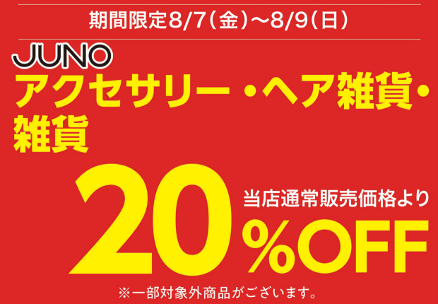 SALE情報🔥アクセサリー・ヘア雑貨20％OFF