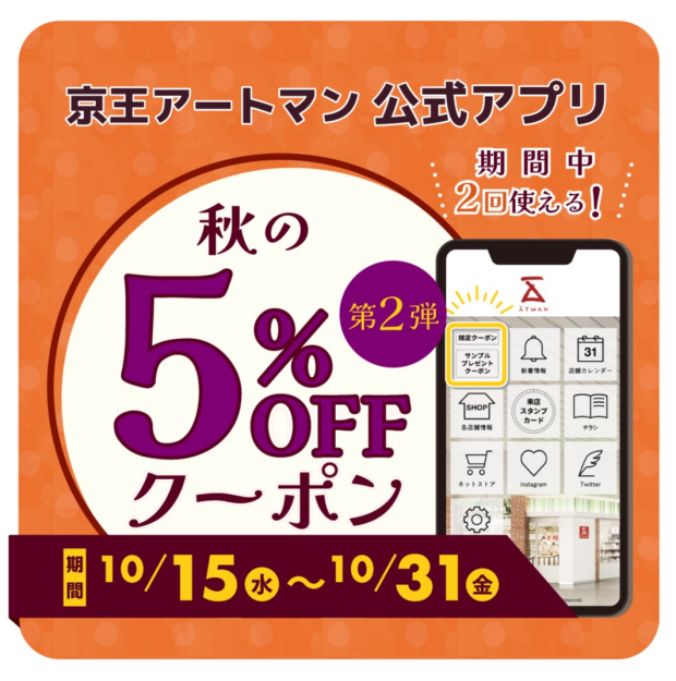 🌰秋のアプリクーポン第2弾配信中🌰