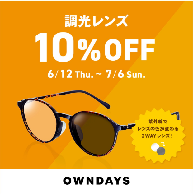 【OWNDAYS】調光レンズ 10%OFF セール 実施中!