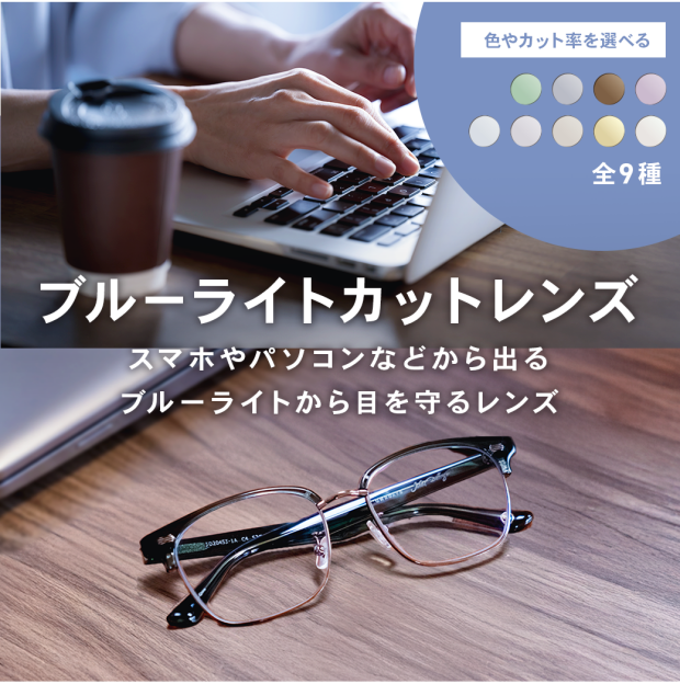 【OWNDAYS】ブルーライトを効果的にカットするPCレンズをご紹介!