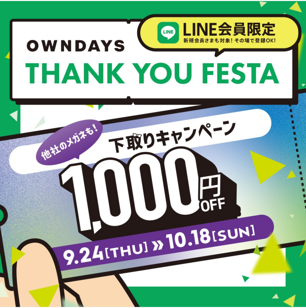 【OWNDAYS】感謝を込めて「OWNDAYS THANK YOU FESTA」 第3弾下取り1,000円OFFキャ ンペーンスタート✨