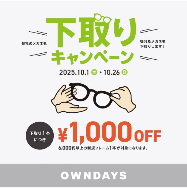 【OWNDAYS】下取りキャンペーン:他社のメガネも!壊れたメガネも!下取り¥1000OFFキャンペーン!