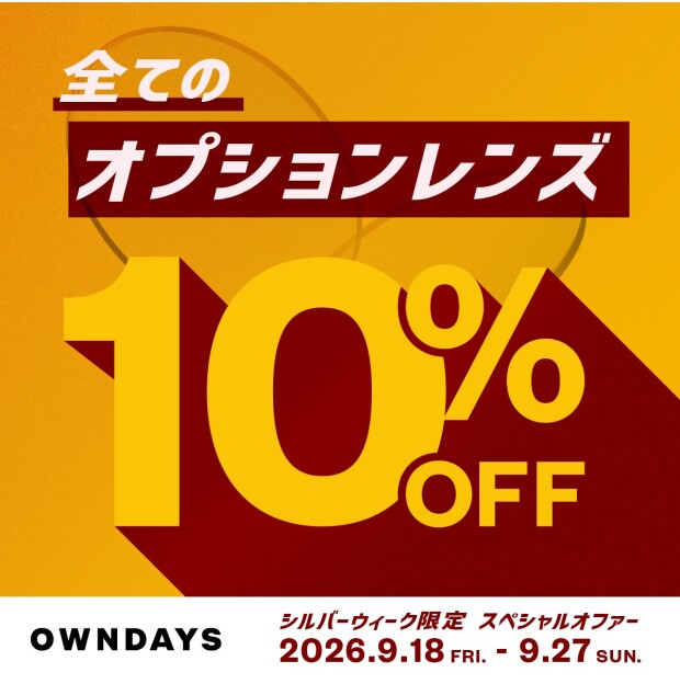 【OWNDAYS】今だけ!全てのオプションレンズが10%OFF!シルバーウィーク限定スペ シャルオファー✨