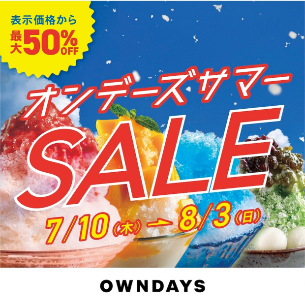 【OWNDAYS】オンデーズ サマーSALE 実施!