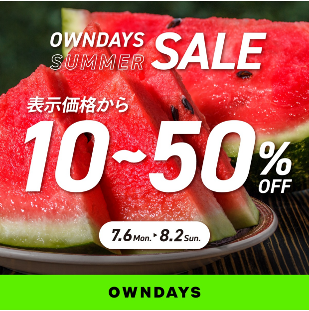 【OWNDAYS】最大50%OFF!「オンデーズサマーSALE」