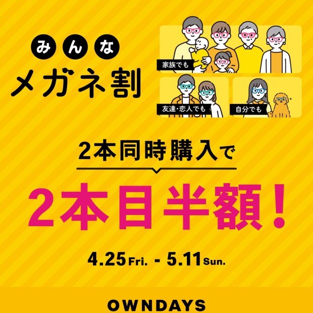 【OWNDAYS】2本同時購入で2本目”半額”！！「みんなメガネ割」スタート！