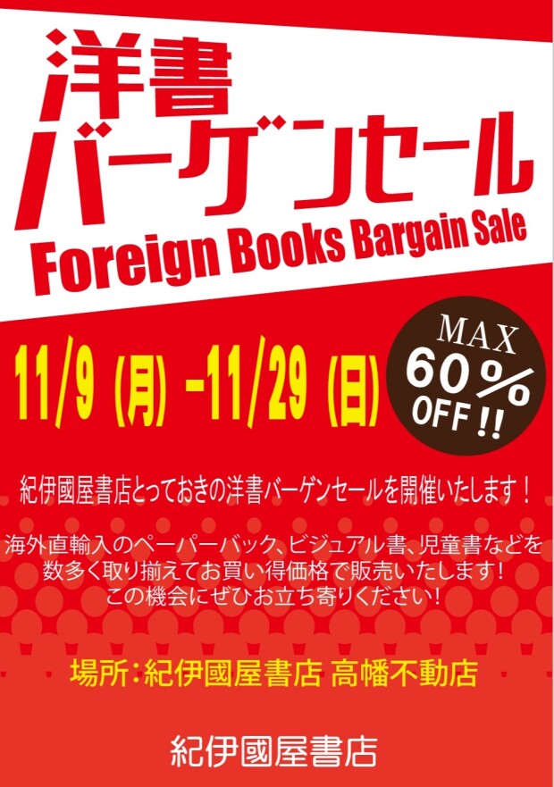 洋書バーゲンセール開催