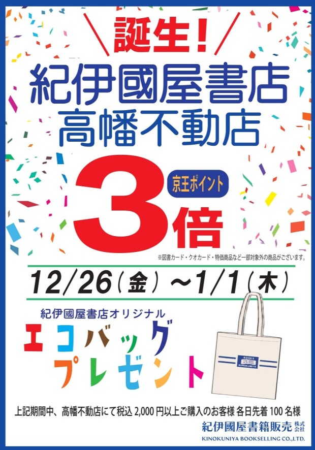 誕生！紀伊國屋書店 高幡不動店 キャンペーン