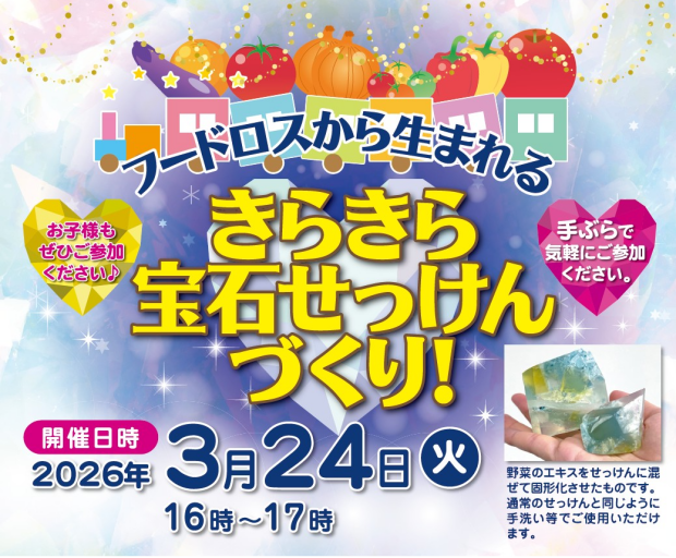 【参加費無料♪ワークショップ】野菜エキスを使用したきらきら宝石せっけんづくり！