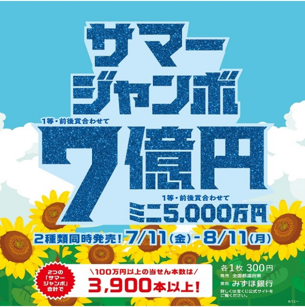 「サマージャンボ宝くじ」発売