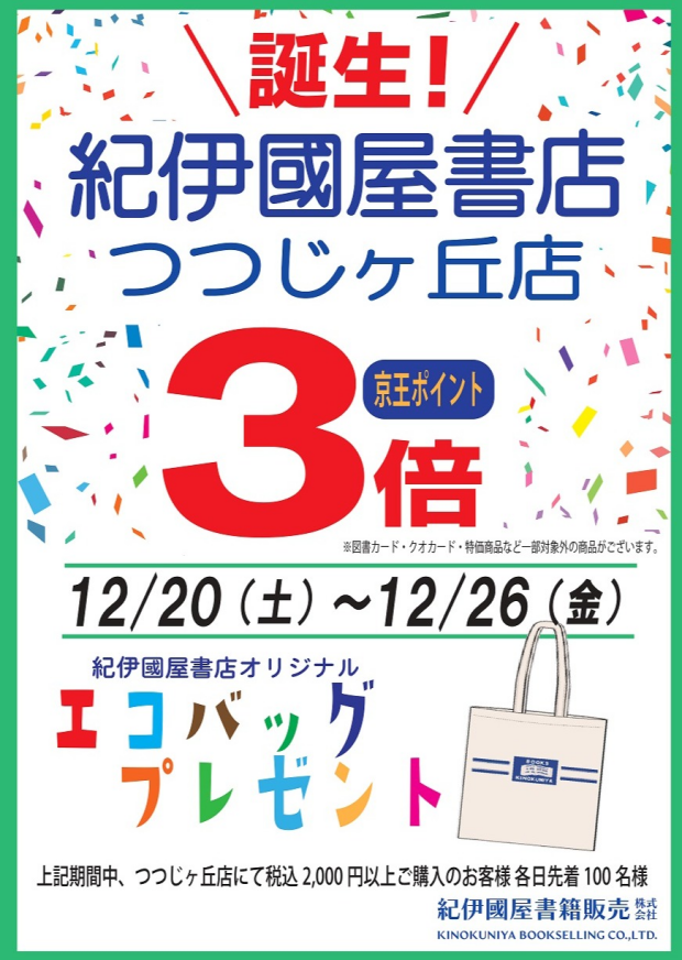 誕生！紀伊國屋書店 つつじヶ丘店 キャンペーン