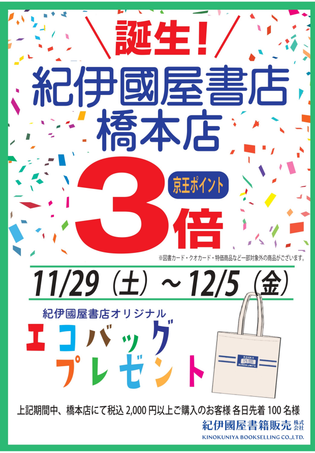 誕生！紀伊國屋書店 橋本店 キャンペーン