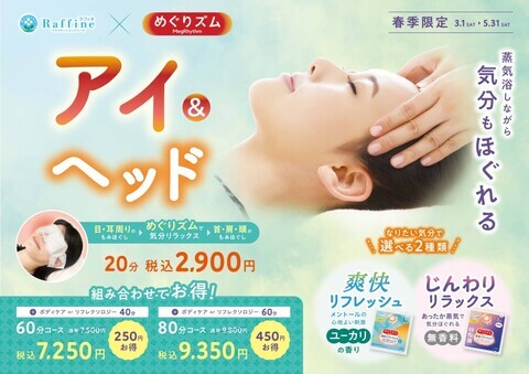 🌸春限定🌸 選べる めぐりズム『アイ＆ヘッド』💆✨