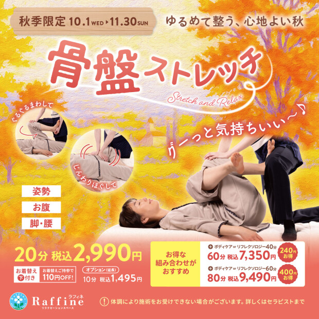 🍂秋限定キャンペーン‼︎『骨盤ストレッチ』🦴✨