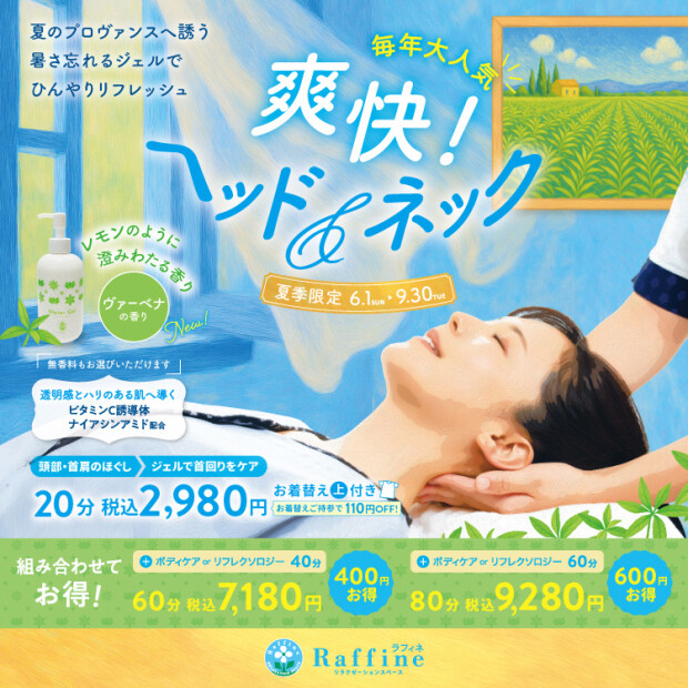 6/1〜夏限定🏝️✨爽快ヘッド＆ネック💆✨