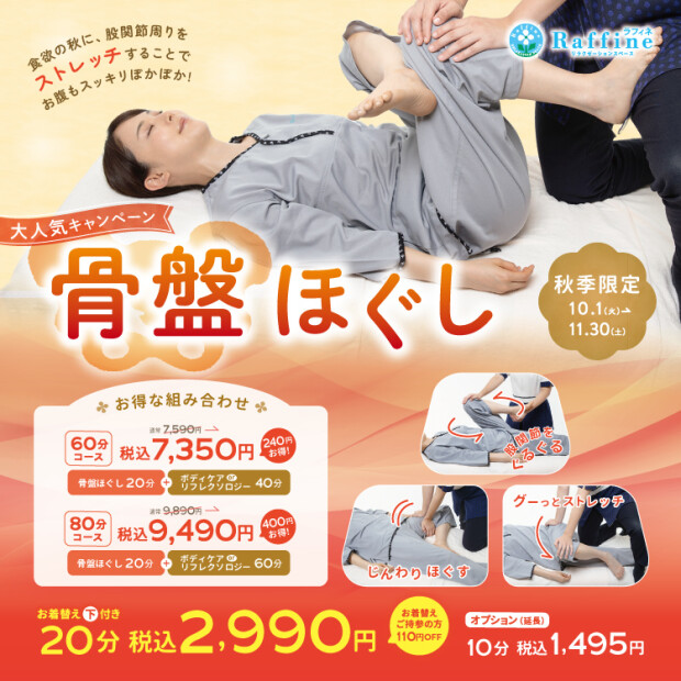 10/1〜秋限定‼️「骨盤ほぐし」キャンペーン🍂✨