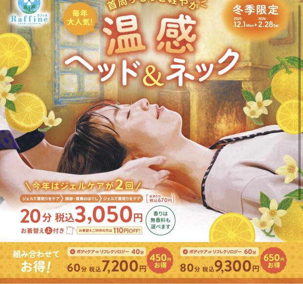 冬季限定キャンペーン『温感ヘッド＆ネック』