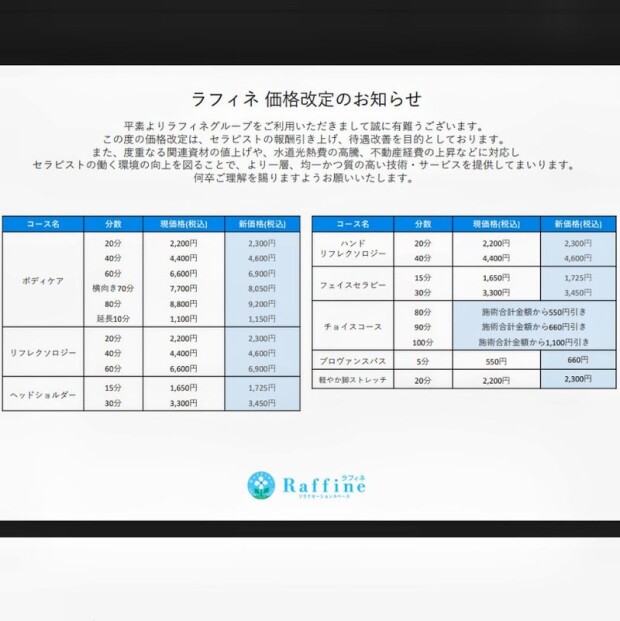 2024.10/1〜、ラフィネ価格改定のお知らせ