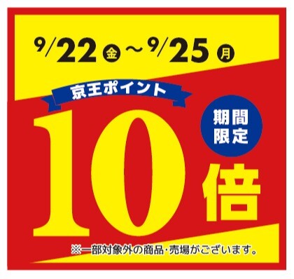 【アートマン多摩センター店特別企画】期間限定　ポイント10倍キャンペーン
