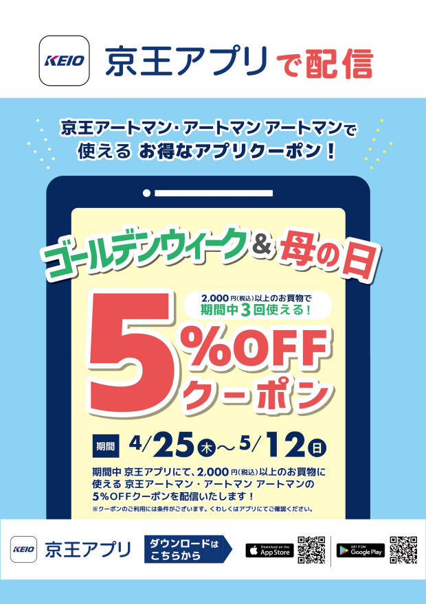 【京王アートマン多摩センター店】ＧＷ&母の日企画♪　５％ＯＦＦクーポン！