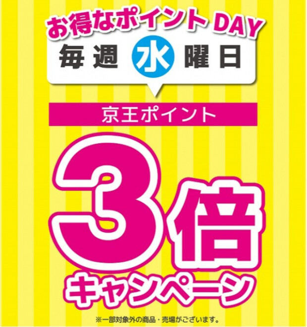 本日ポイント３倍です！！