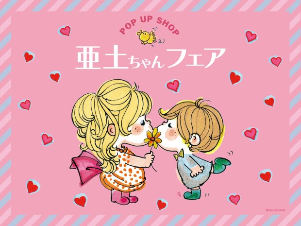 水森亜土POP UP SHOP「亜土ちゃんフェア」