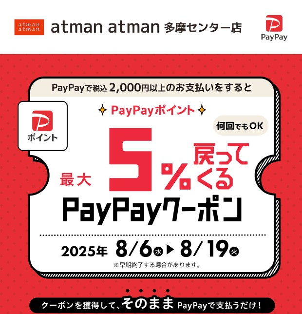 【PayPayクーポン】後日最大５％相当付与について！