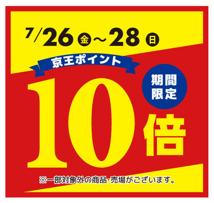 【アートマン多摩センター店 特別企画】期間限定 ポイント10倍キャンペーン