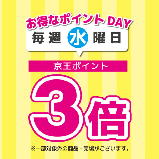 毎週水曜日 ポイント3倍！