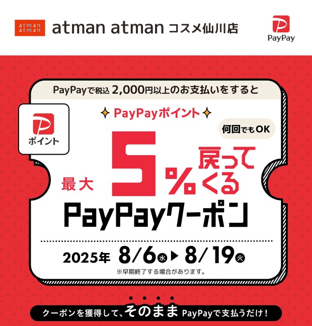 【PayPayクーポン】後日最大５％相当付与について！