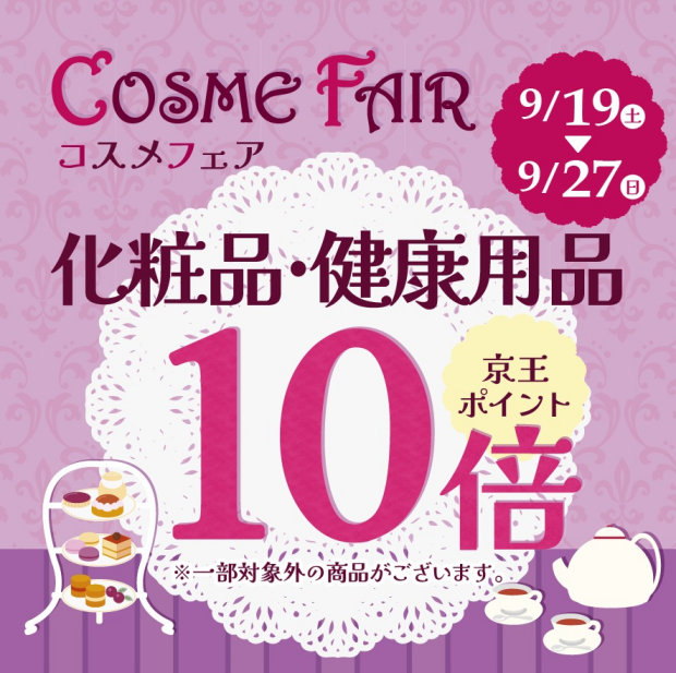 コスメフェア＜化粧品・健康用品＞京王ポイント10倍！