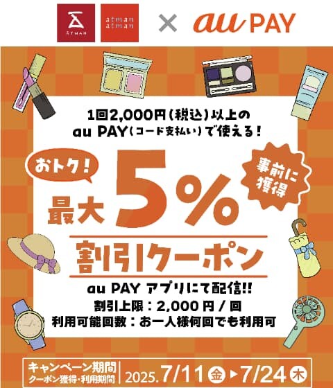 au PAY 最大5％割引クーポン配布について!!